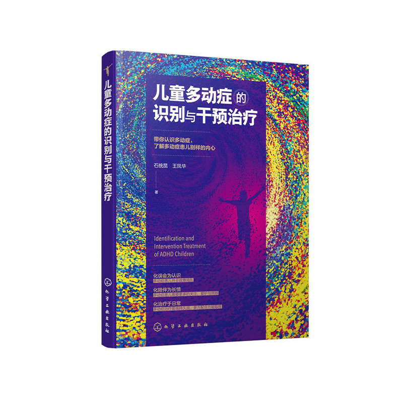 当当网 儿童多动症的识别与干预治疗 石统昆 化学工业出版社 正版