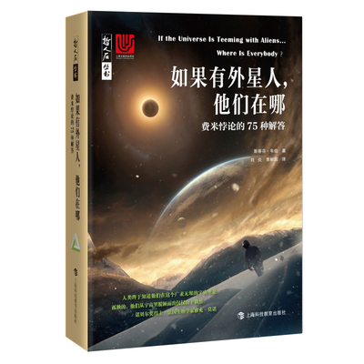 如果有外星人，他们在哪——费米悖论的75种解答（哲人石丛书·当代科普名著系列）