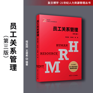 当当网 员工关系管理(第三版) 程延园,王甫希 高校人力资源管理、劳动经济、经济管理等专业的基础课教材 正版书籍