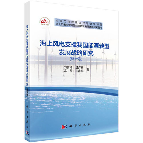 海上风电支撑我国能源转型发展战略研究（综合卷）.刘吉臻等/能源与动力工程/9787030815576科学出版社
