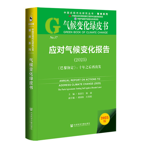 气候变化绿皮书：应对气候变化报告（2025）