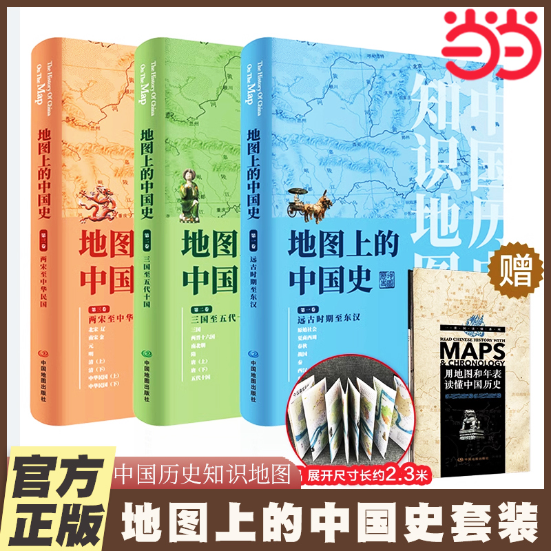 【当当网】地图上的中国史套装共3册 简装版 中国通史地图册中国历史地图集民国两宋地理知识工具书书籍 正版书籍