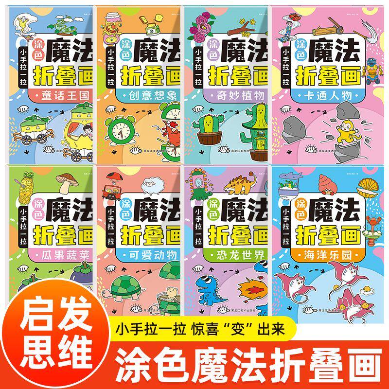【全8册】儿童魔法折叠画趣味益智创意玩具亲子互动画画本 海洋生物恐龙世界蔬菜瓜果可爱动物全脑开发艺术思维创意启蒙能力训练书