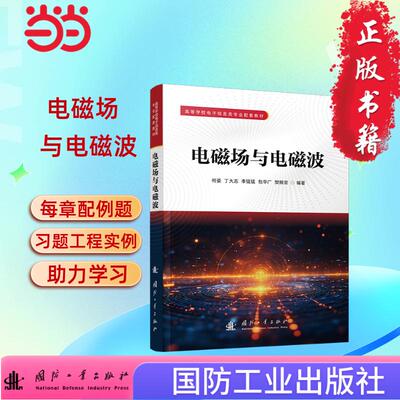 电磁场与电磁波 无线电电子 电信技术 国防工业出版社 当当图书