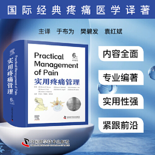 一本麻醉与疼痛医师共研共鉴 实用疼痛管理 疼痛医学译著 国际经典 实用指南 原书第6版