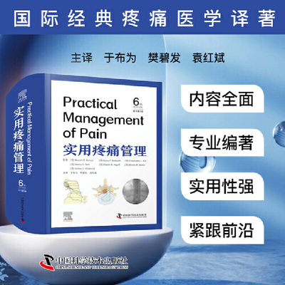 实用疼痛管理 原书第6版 国际经典疼痛医学译著 一本麻醉与疼痛医师共研共鉴的实用指南
