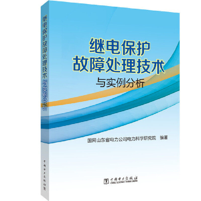 当当网 继电保护故障处理技术与实例分析 中国电力出版社 正版书籍怎么看?