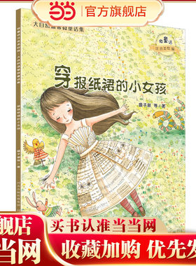 大自然温馨微童话集：穿报纸裙的小女孩（微童话注音美绘版）(打造纯美意境，温暖万千心灵）