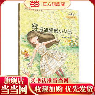 大自然温馨微童话集:穿报纸裙的小女孩(微童话注音美绘版)(打造纯美意境,温暖万千心灵)
