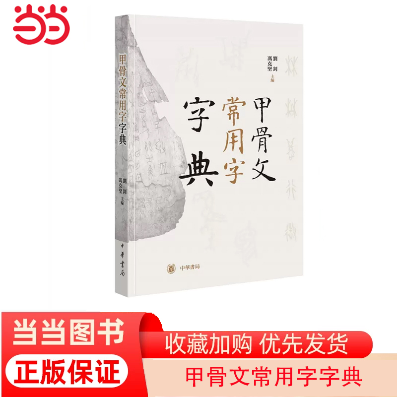 【当当网】甲骨文常用字字典精 刘钊冯克坚主编 中国出版协会2019年度好书一年内三次印刷你看得懂的甲骨 正版书籍 书籍/杂志/报纸 书法/篆刻/字帖书籍 原图主图