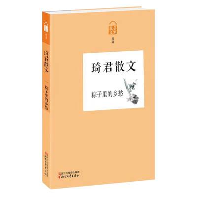 粽子里的乡愁：琦君散文（2022年百班千人寒假书单）