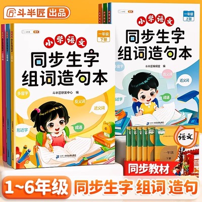 斗半匠同步生字组词造句本一年级二三四五六年级下册上册人教版小学生语文专项字词句段拓展训练本连词成句同步练习册生字预习卡