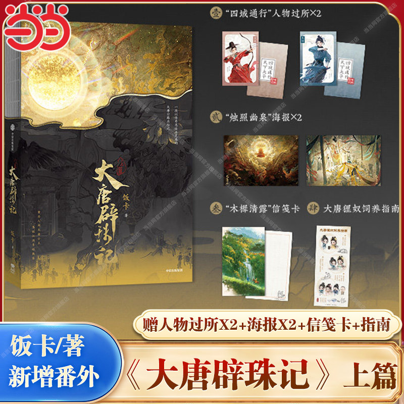 当当网【赠海报 信笺卡 人物过所 指南】大唐辟珠记上篇 饭卡著 唐风悬疑志怪小说 新概念武侠公路文 新增特约番外朝食 正版书籍