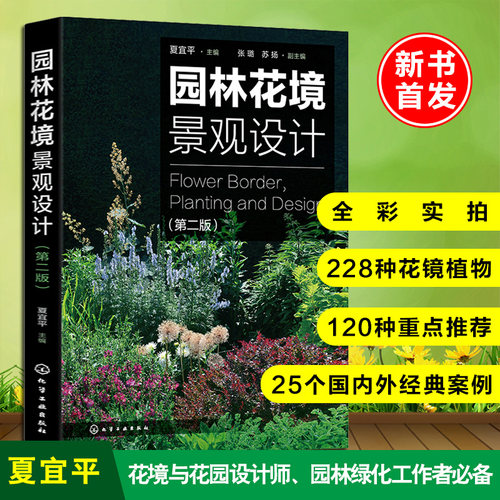 园林花境景观设计（第二版）.夏宜平 主编  张璐，苏扬 副主编9787122369031