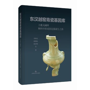 东汉越窑青瓷基因库——上虞大园坪 解码中国成熟瓷器诞生之路