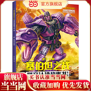 变形金刚塞伯坦之战拼音认读故事书 第3辑 恐龙勇士的选择（根据孩之宝和奈飞联合打造的变形金刚全新三部曲动画剧集故事改编，大