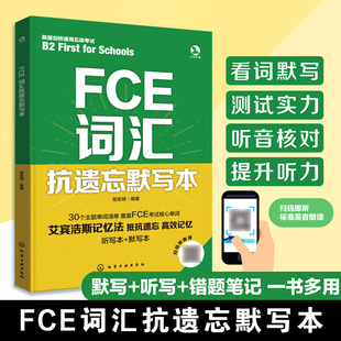 词汇一本通 英语词汇记忆背诵教程 FCE单词一本通 默写听写错题笔记一书多用 FCE单词教程书 艾宾浩斯记忆法 FCE词汇抗遗忘默写本