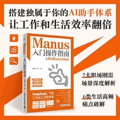 Manus入门操作指南：从0到1玩转AI智能体（搭建自己的AI助手体系，让工作和生活效率翻倍！）
