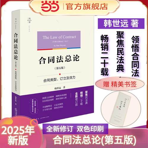 当当网【赠精美书签】2025年新版 合同法总论 第五版第5版 合同类型 订立及效力 韩世远 法学原论 双色印刷 合同法法学理论著作
