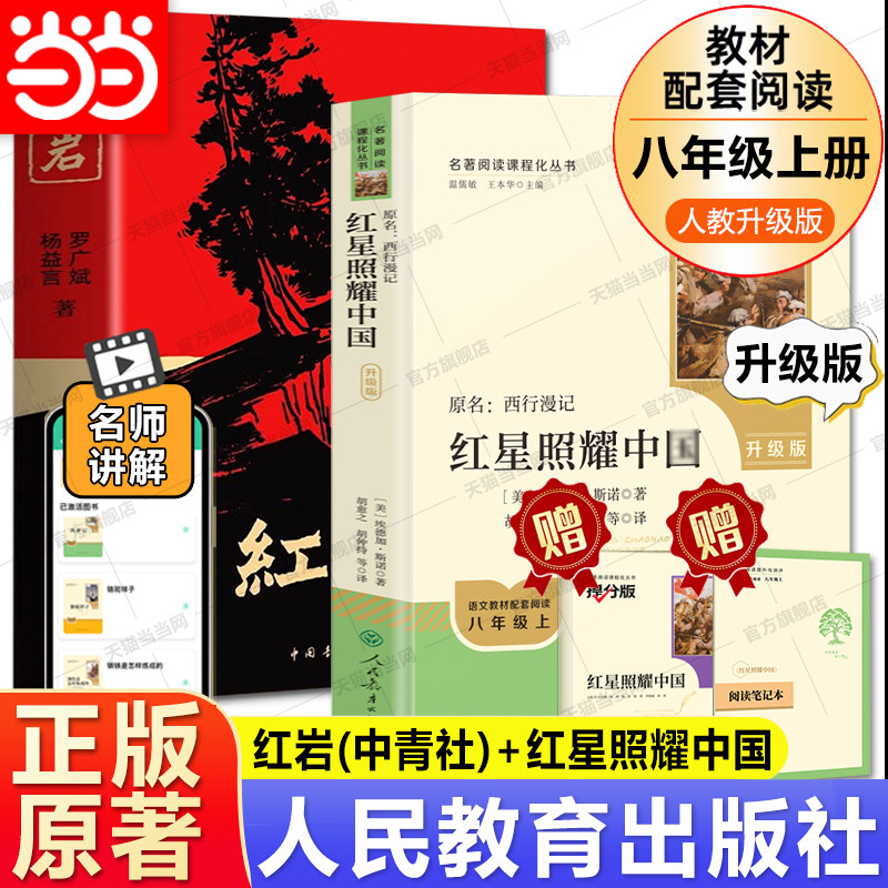 当当网正版原著 红岩红星照耀中国人民教育出版社八年级必读人教版和中国青年八上必读名著书完整版无删减 8上初二初中生课外阅读
