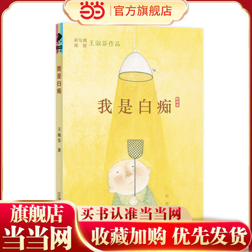 当当正版 我是白痴 王淑芬彩乌鸦原创三年级4年级六年级课外书孩子阅读儿童文学童年图书小学生课外读物书籍二十一世纪正版书籍