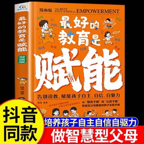 【抖音同款】最好的教育是赋能 告别说教,赋能孩子白主、白信、白驱力 智慧父母要看的教子实践