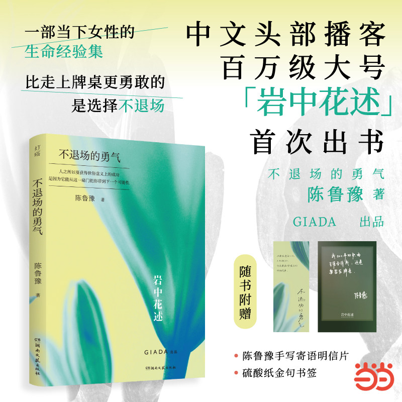 当当网【赠书签+明信片】岩中花述 不退场的勇气 陈鲁豫著 陈鲁豫著 知名媒体人主持人译者陈鲁豫领衔创作 现代文学小说随笔正版书图片