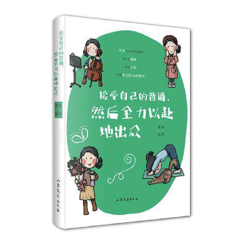 接受自己的普通,然后全力以赴地出众 (世界上有两种东西的光芒耀眼,一