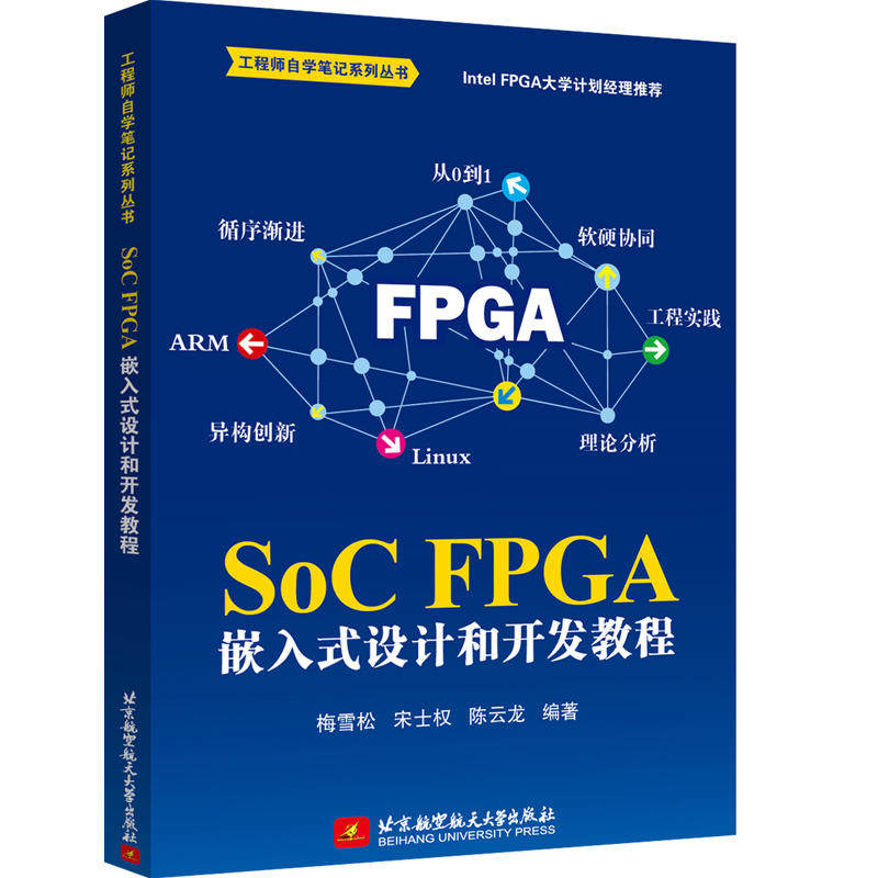 SoC FPGA 嵌入式设计和开发教程（Intel FPGA 大学计划，一线工程师实践总结）,书籍/杂志/报纸,电子/通信（新）,淘宝优惠券,粉丝福利购,淘宝优惠卷