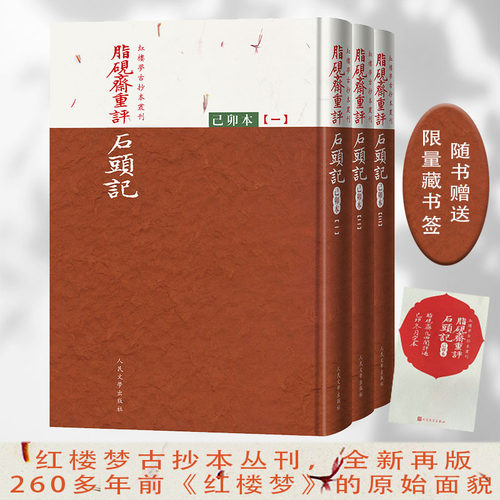 脂砚斋重评石头记己卯本