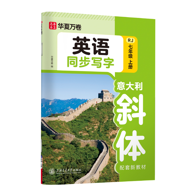 当当正版华夏万卷初中生七年级上册英语意大利斜体同步字帖初中英语同步练习字帖硬笔书法临摹练习本人教版初一七上英文写字练字本