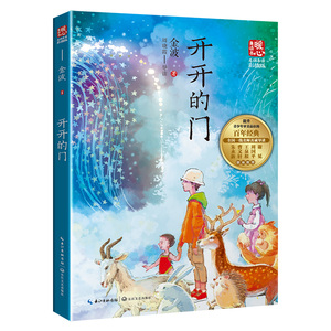 当当网】开开的门金波暖心美读书系列名师导读彩图版课文配套原著完整版儿童文学名著必小学生三四五六年级课外书推荐阅读书籍