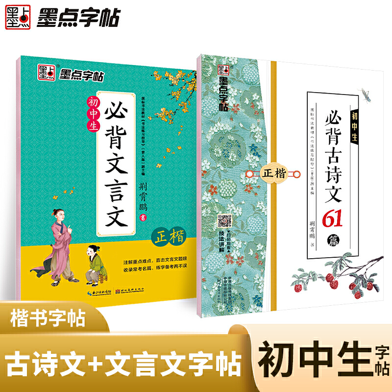 墨点字体 中学生文言文古诗文61篇2册套装楷书古诗词字帖同步初中生教材中考提分临摹字帖