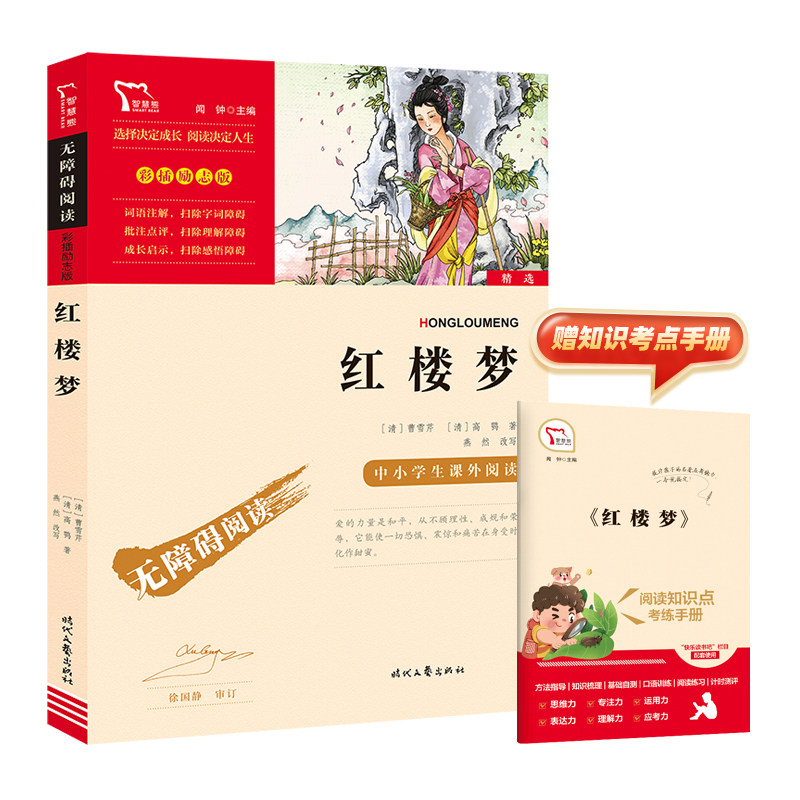 当当正版书籍 红楼梦  时代文艺出版社 四大名著 五年级下册阅读 中小学生课外阅读指导丛书 无障碍阅读 彩插励志版属于什么档次？