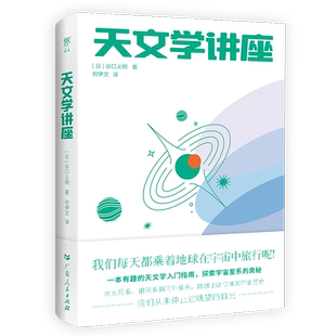 当当网 天文学讲座 一本有趣的天文学入门指南 探索宇宙星系的奥秘 NASA日本国立天文台120+高清图片 赠人马座星流藏书票 正版书籍