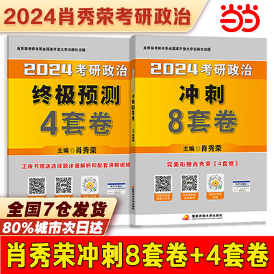 提前购！2024肖秀荣8套卷4套卷