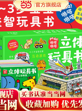 当当网正版童书 啪嗒啪嗒立体玩具书套装6册0-3岁宝宝玩具书纸板立体书劈里啪啦开心动物园火车汽车嘟嘟嘟