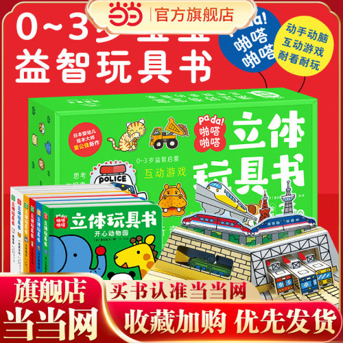 当当网正版童书 啪嗒啪嗒立体玩具书套装6册0-3岁宝宝玩具书纸板立体书劈里啪啦开心动物园火车汽车嘟嘟嘟