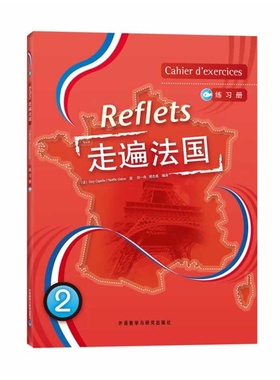 走遍法国(2)(练习册)(Reflets)