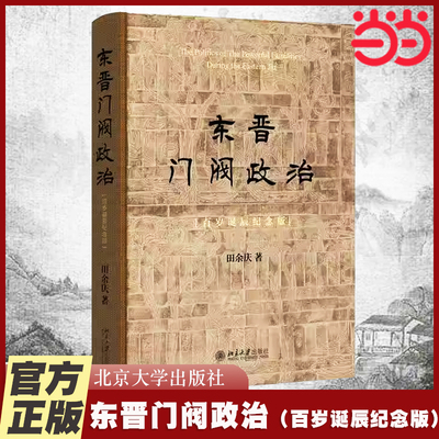 【当当网直营】东晋门阀政治（百岁诞辰纪念版） 田余庆 北京大学出版社 正版书籍