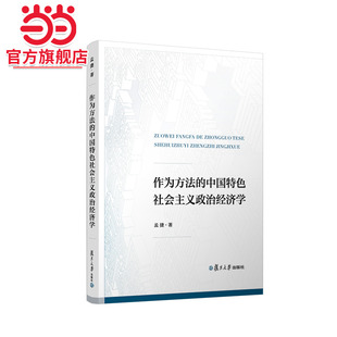 作为方法的中国特色社会主义政治经济学
