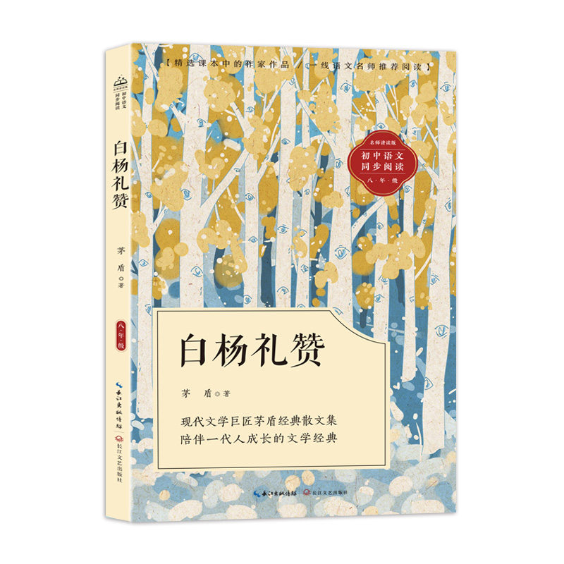 白杨礼赞:课文作家作品,初中语文教材同步配套读物(八年级上册)