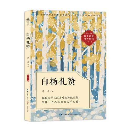 白杨礼赞：课文作家作品，初中语文教材同步配套读物（八年级上册）