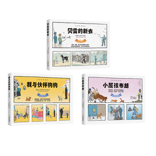 当当网 逗趣十足的世界经典漫画：我与伙伴狗狗+小屁孩布朗+贝雷的新衣（套装 韦伯斯特 奥特考特 哈尔滨出版社 正版书籍