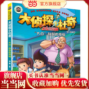 大侦探小杜奇（彩绘注音版）—“大白”叔叔的烦恼