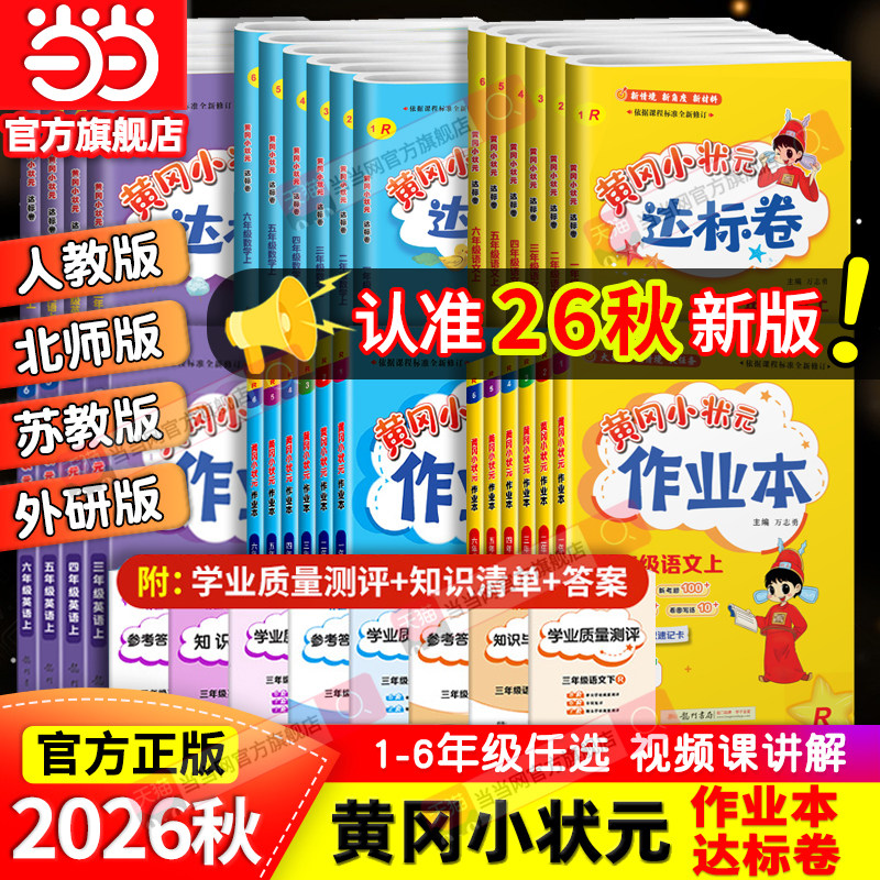 当当网2026秋新版黄冈小状元作业本达标卷一二年级三四五六年级人教版北师全套语文数学英语科学小学同步练习试卷测试卷天天练