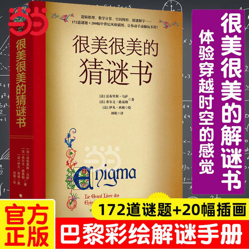 当当网 很美很美的猜谜书(升级版)10-12-15岁初中小学生益智打谜语课外推荐读物书籍提高数学空间逻辑思维能力解字开发脑力创造力