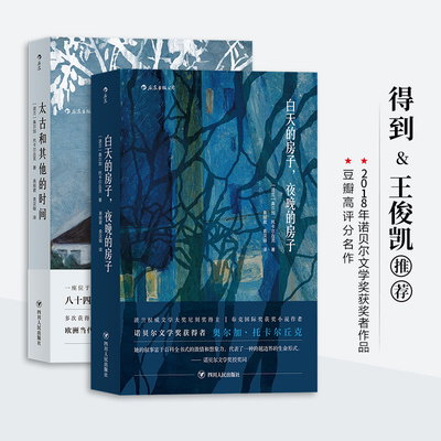 当当网 白天的房子+太古和其他的时间(套装共2册）（2018年诺贝尔文学奖获奖者作品） 后浪 正版书籍