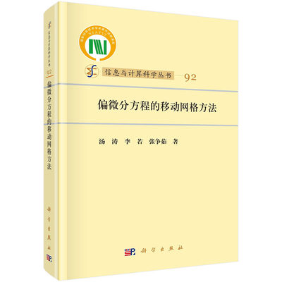 当当网 偏微分方程的移动网格方法 自然科学 科学出版社 正版书籍