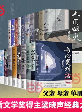 当当网【任选 】梁晓声中篇小说作品系列父亲母亲人间烟火雪城返城年代毕业生人生真相 人生六部曲小说散文现代文学作品畅销书正版